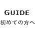 初めての方へ